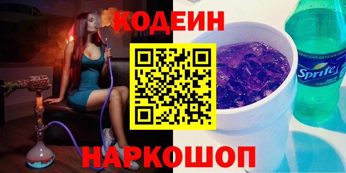 Кодеиновый сироп Lean Purple Drank  Кодеиновый сироп Lean Purple Drank  Вход с VPN  Курганинск 